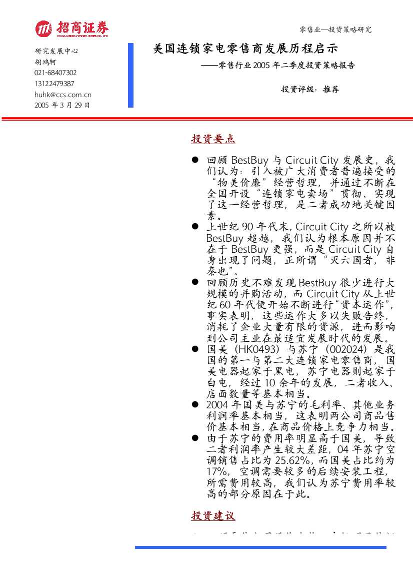 美国连锁家电零售商的发展历程