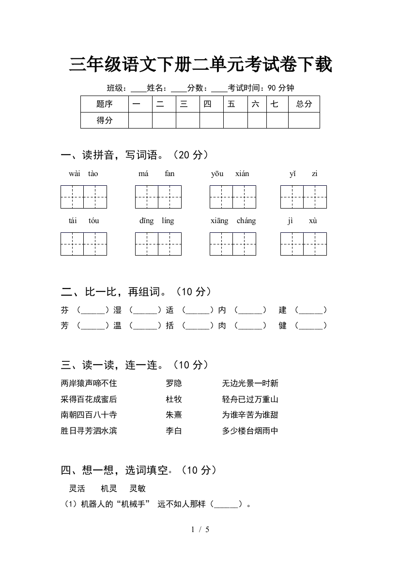 三年级语文下册二单元考试卷下载