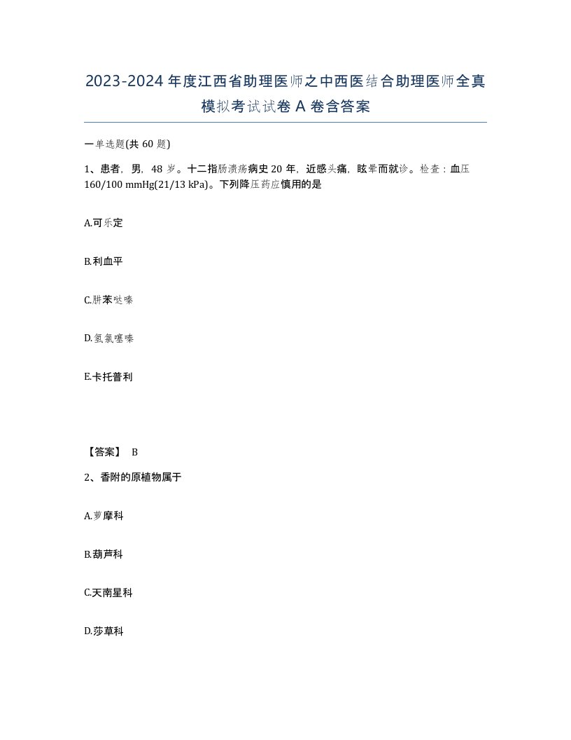 2023-2024年度江西省助理医师之中西医结合助理医师全真模拟考试试卷A卷含答案