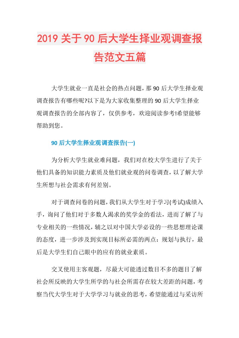 关于90后大学生择业观调查报告范文五篇