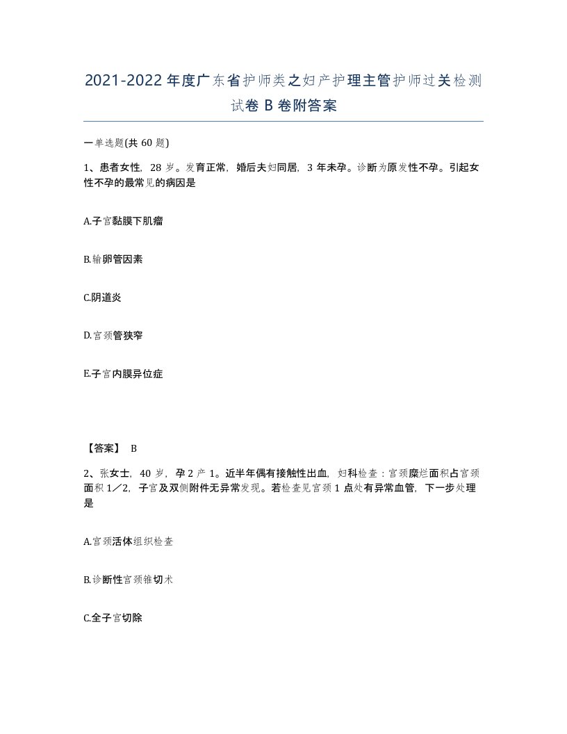 2021-2022年度广东省护师类之妇产护理主管护师过关检测试卷B卷附答案