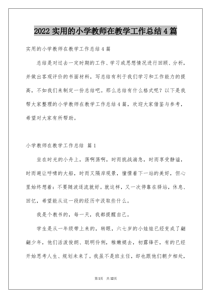 2022实用的小学教师在教学工作总结4篇