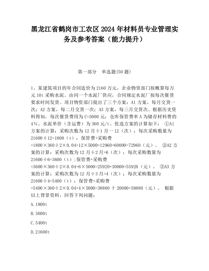 黑龙江省鹤岗市工农区2024年材料员专业管理实务及参考答案（能力提升）