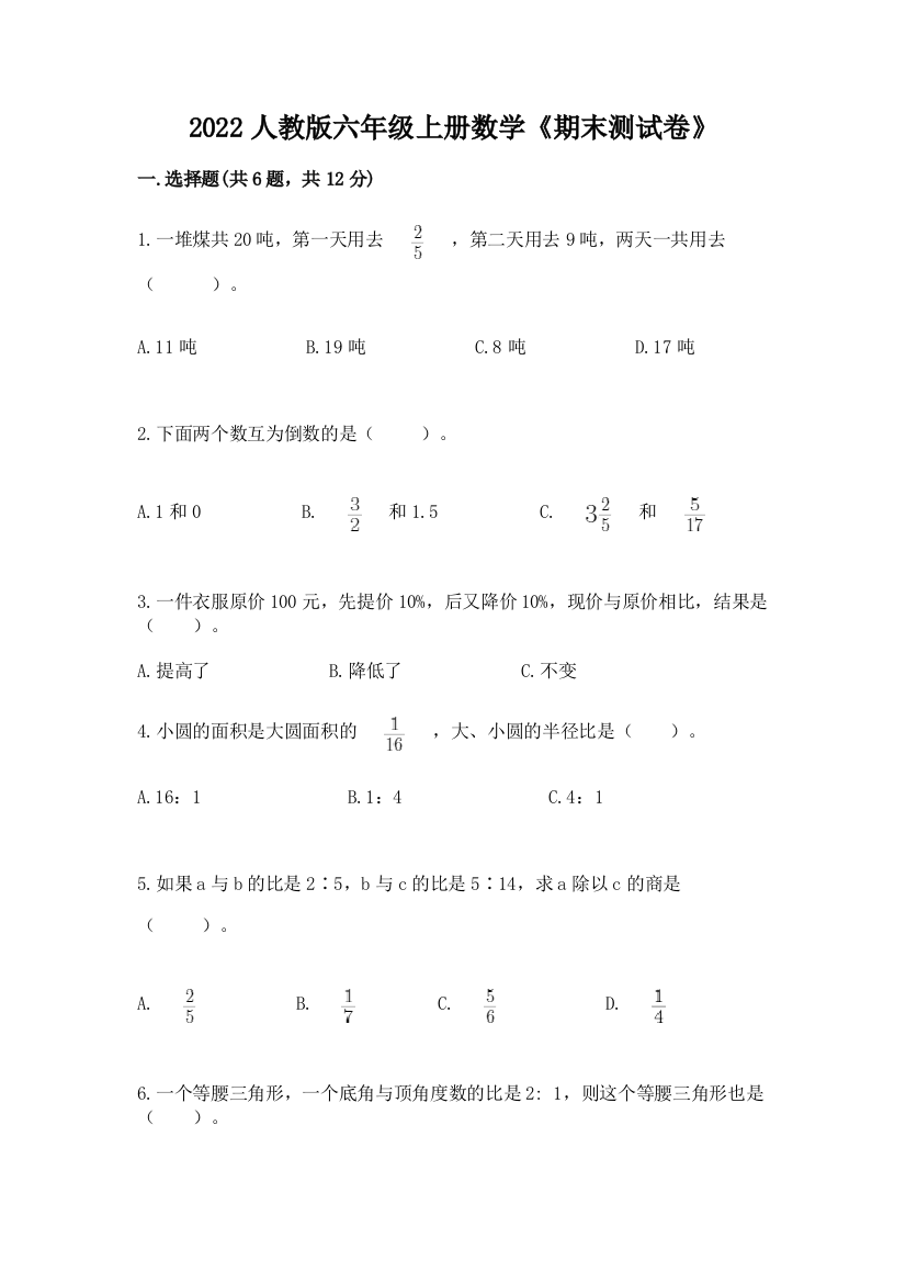 2022人教版六年级上册数学《期末测试卷》（模拟题）