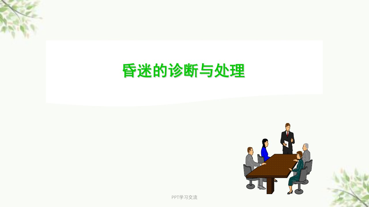 昏迷的诊断思路与处理医学ppt课件