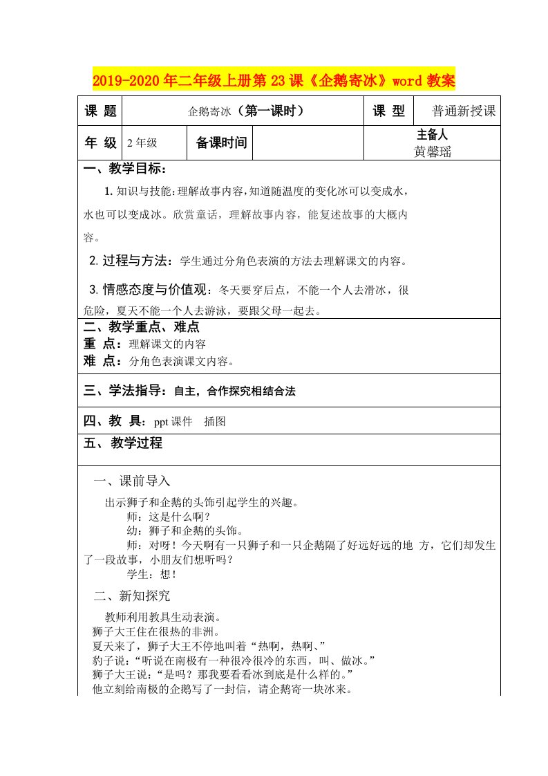 2019-2020年二年级上册第23课《企鹅寄冰》word教案