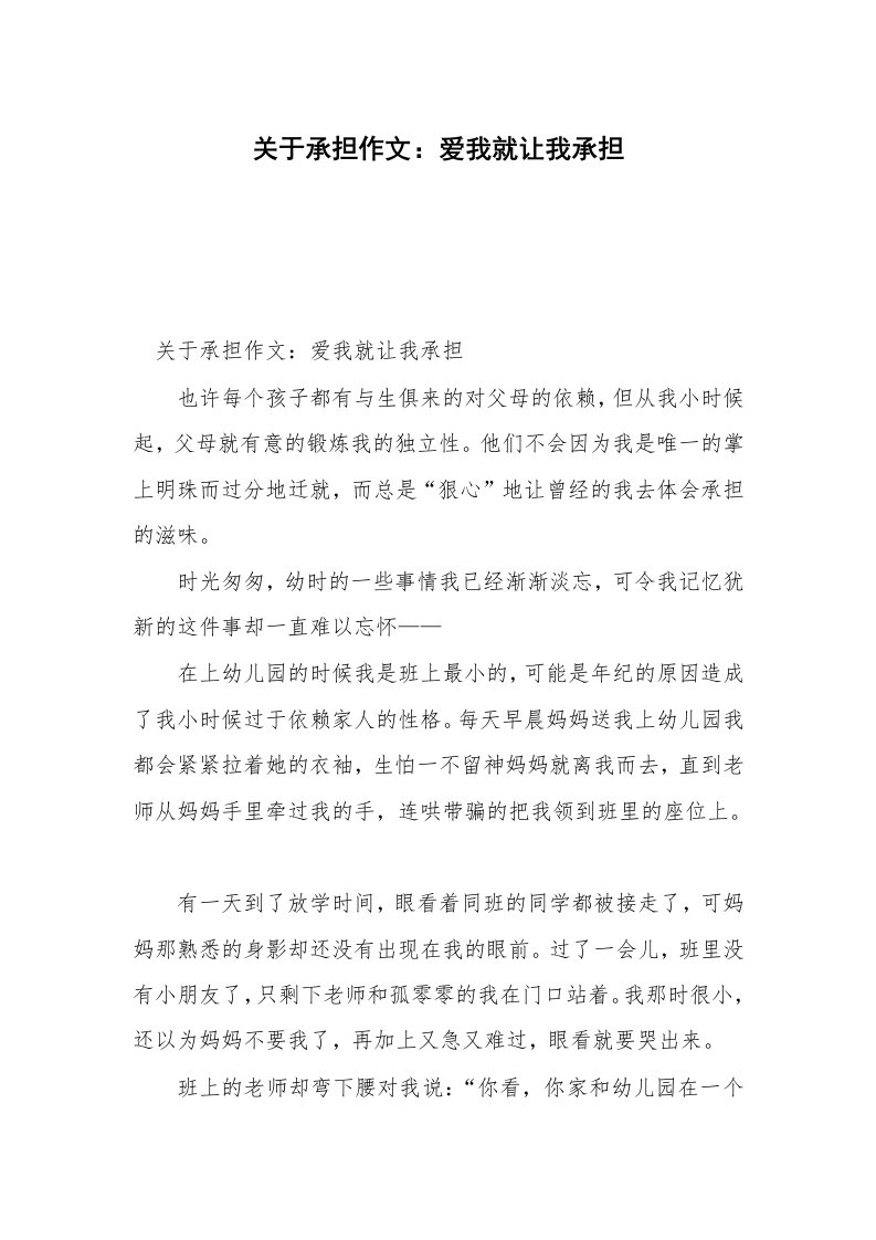 关于承担作文：爱我就让我承担