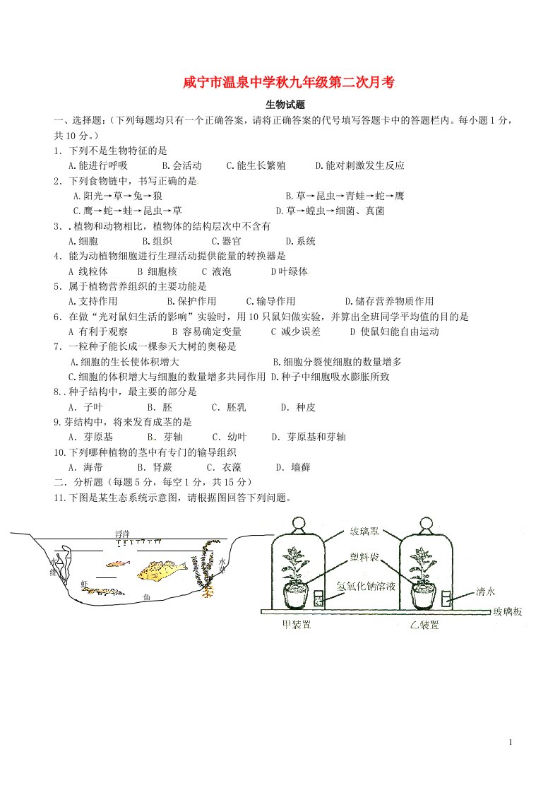 湖北省咸宁市温泉中学九级生物上学期第二次月考试题（无答案）