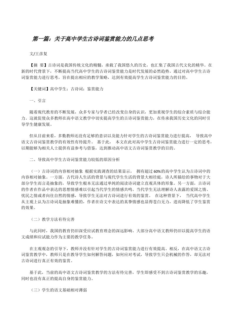 关于高中学生古诗词鉴赏能力的几点思考[修改版]