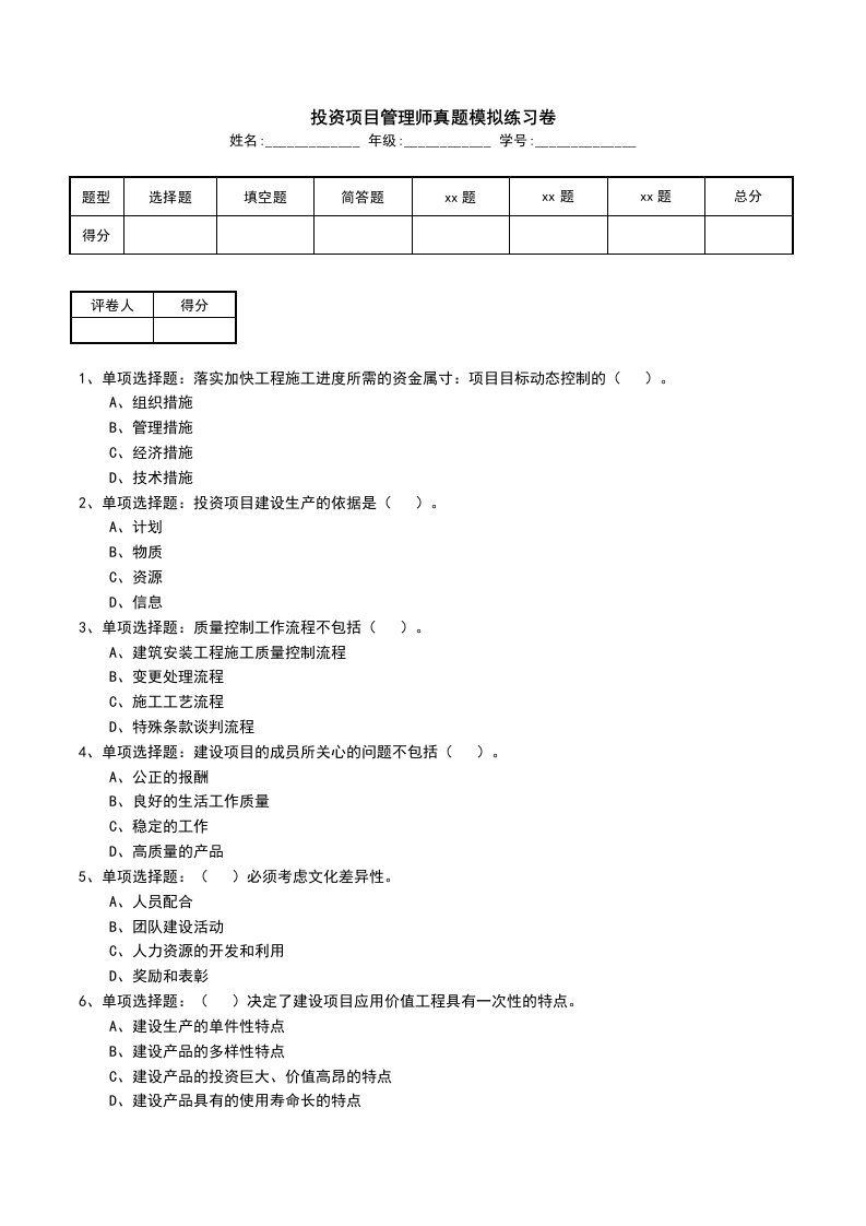 投资项目管理师真题模拟练习卷