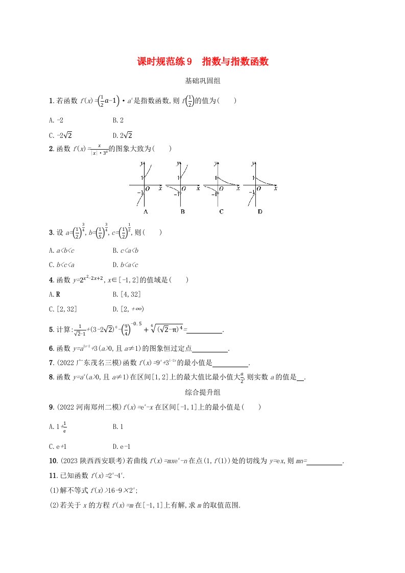 适用于老高考旧教材2024版高考数学一轮总复习课时规范练9指数与指数函数新人教A版