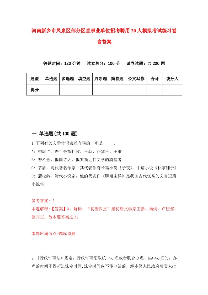 河南新乡市凤泉区部分区直事业单位招考聘用20人模拟考试练习卷含答案7