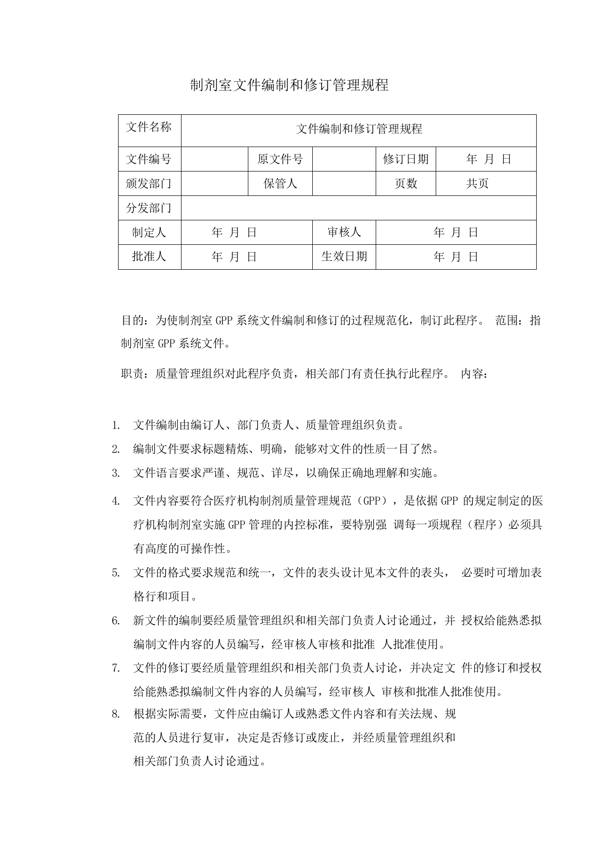 制剂室文件编制和修订管理规程