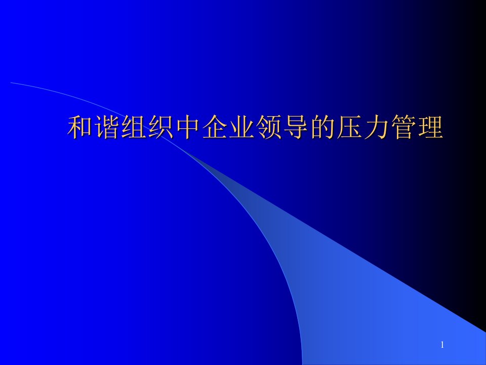 企业领导的压力管理（PPT45页)