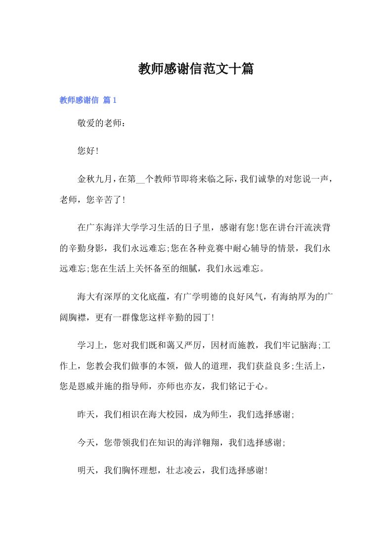 教师感谢信范文十篇