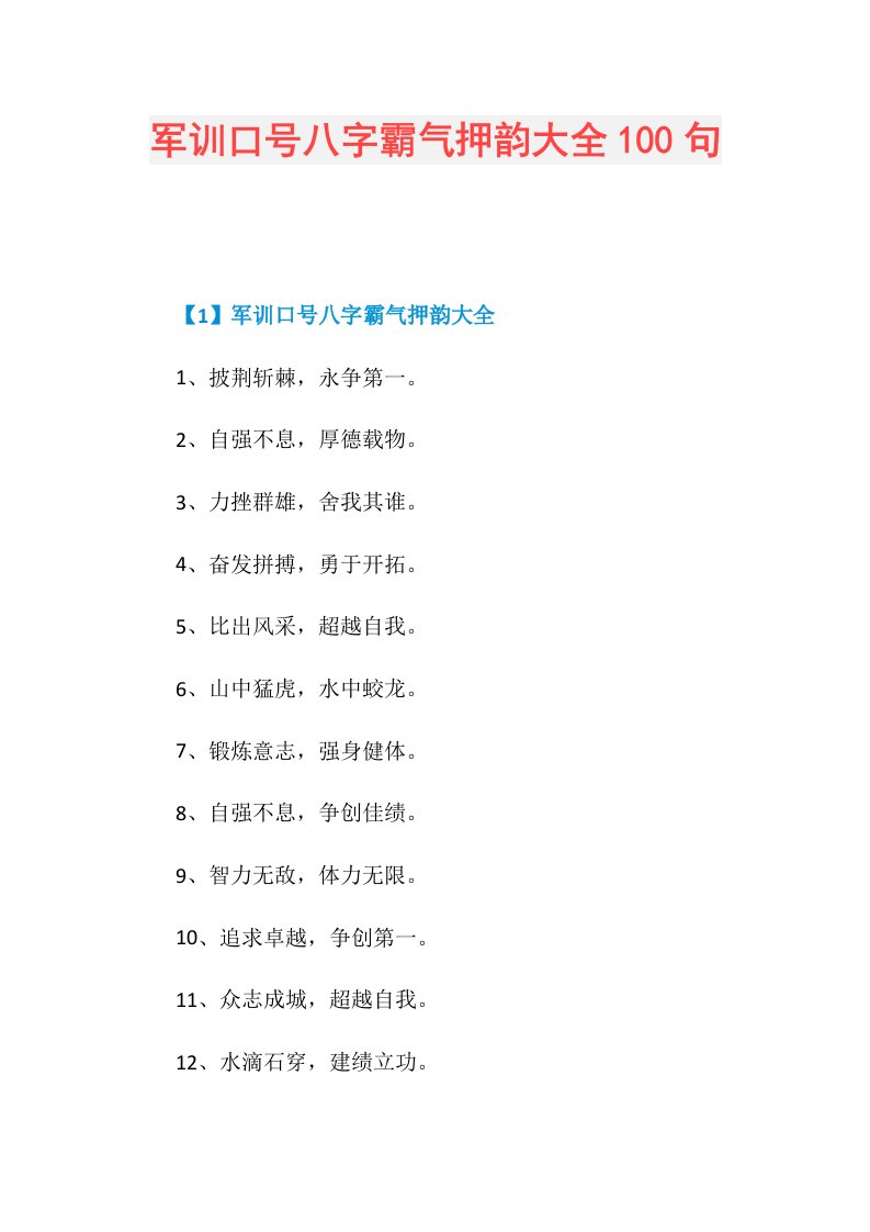 军训口号八字霸气押韵大全100句