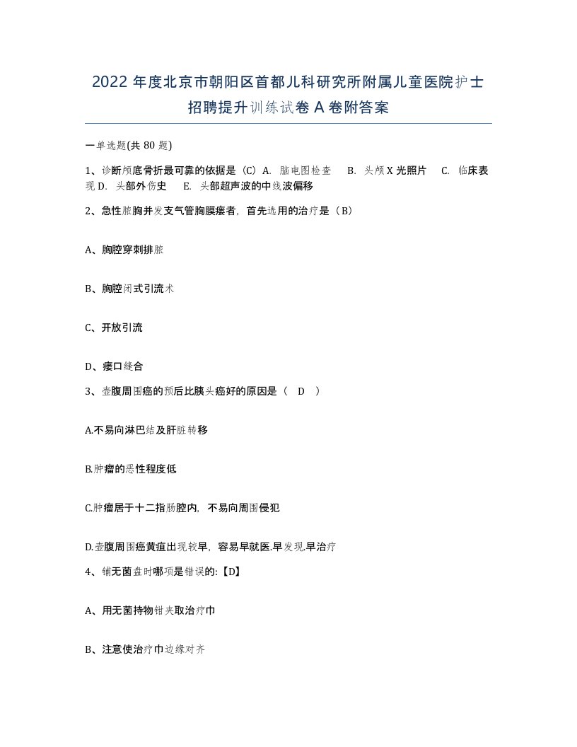 2022年度北京市朝阳区首都儿科研究所附属儿童医院护士招聘提升训练试卷A卷附答案