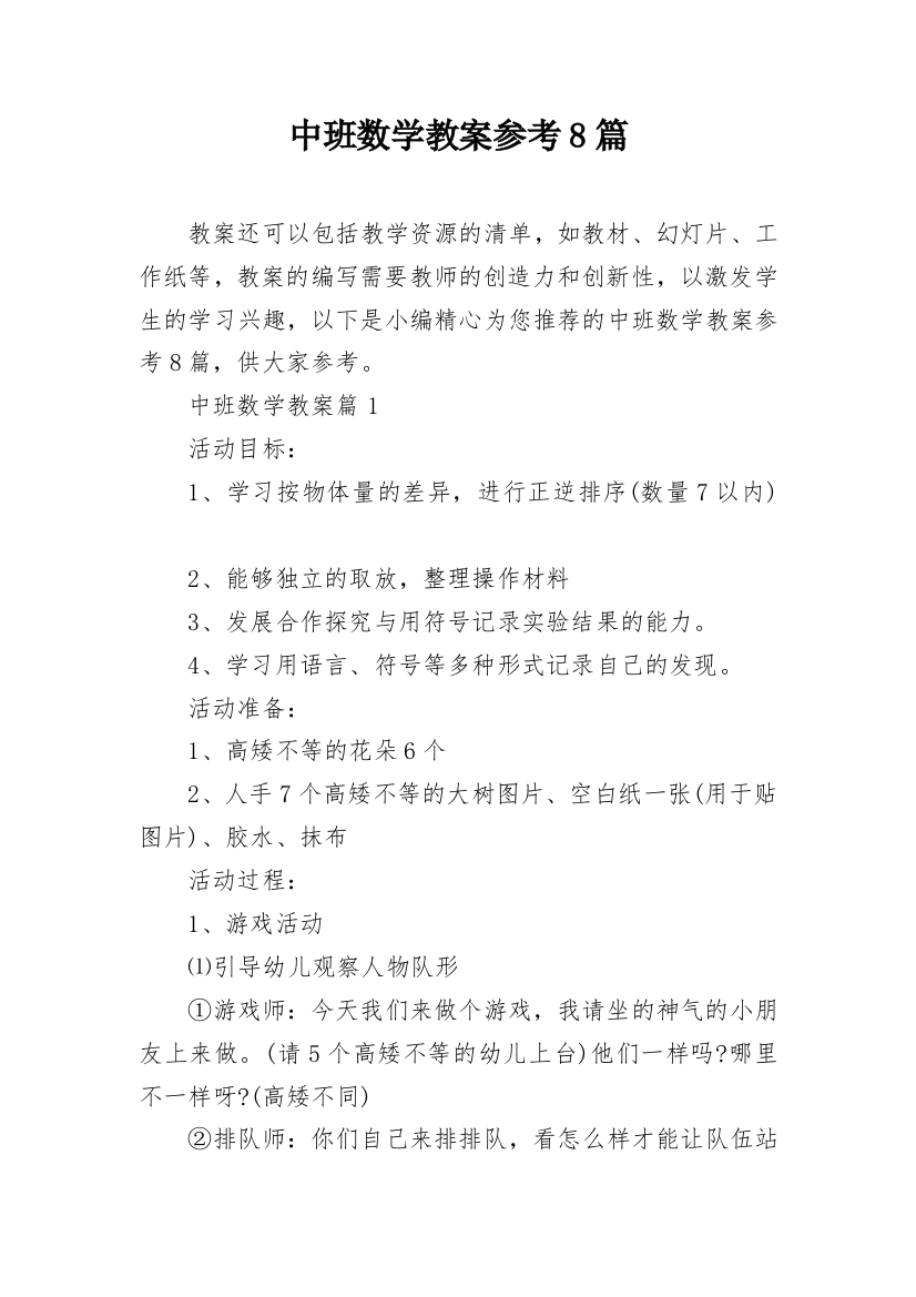 中班数学教案参考8篇