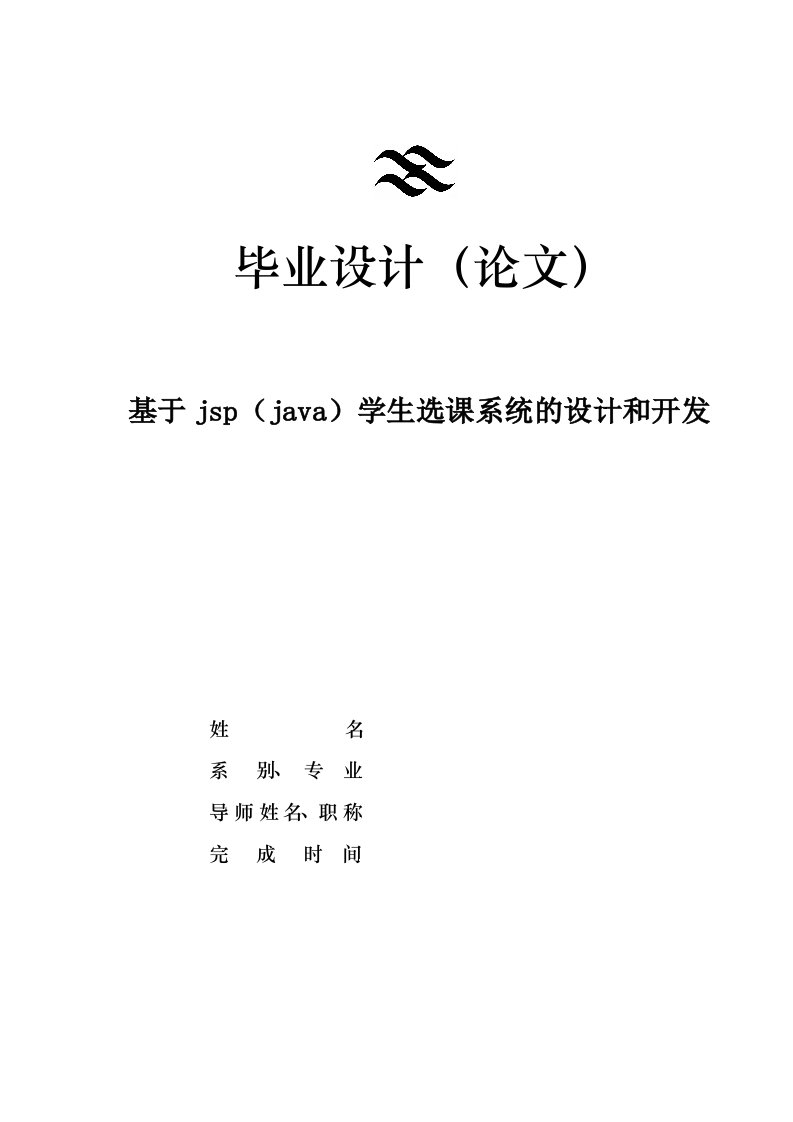 基于jsp(java)学生选课系统的设计和开发