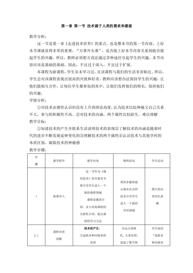 地质版高中通用技术第一章走进技术世界第一节技术源于人类的需求和愿望教案2