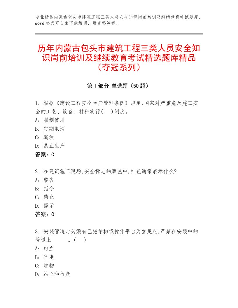 历年内蒙古包头市建筑工程三类人员安全知识岗前培训及继续教育考试精选题库精品（夺冠系列）