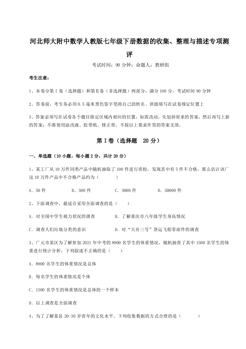 小卷练透河北师大附中数学人教版七年级下册数据的收集、整理与描述专项测评练习题（详解）