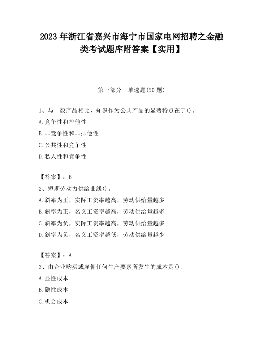 2023年浙江省嘉兴市海宁市国家电网招聘之金融类考试题库附答案【实用】