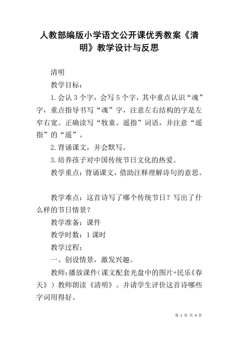 人教部编版小学语文公开课优秀教案《清明》教学设计与反思