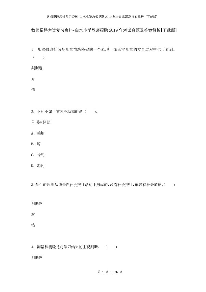 教师招聘考试复习资料-白水小学教师招聘2019年考试真题及答案解析下载版_1