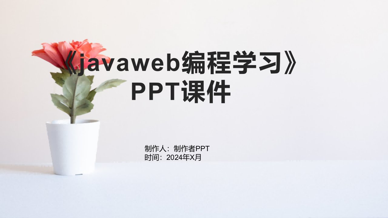 《javaweb编程学习》课件