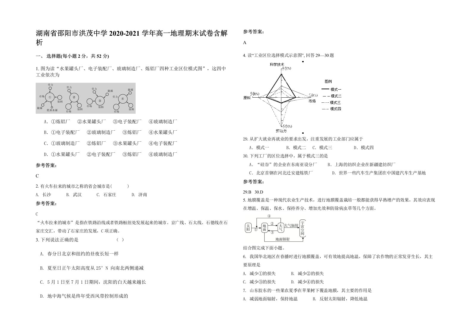 湖南省邵阳市洪茂中学2020-2021学年高一地理期末试卷含解析