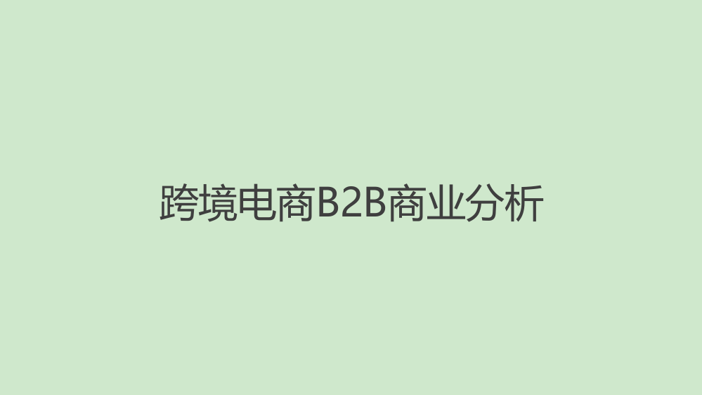 跨境电商B2B商业分析