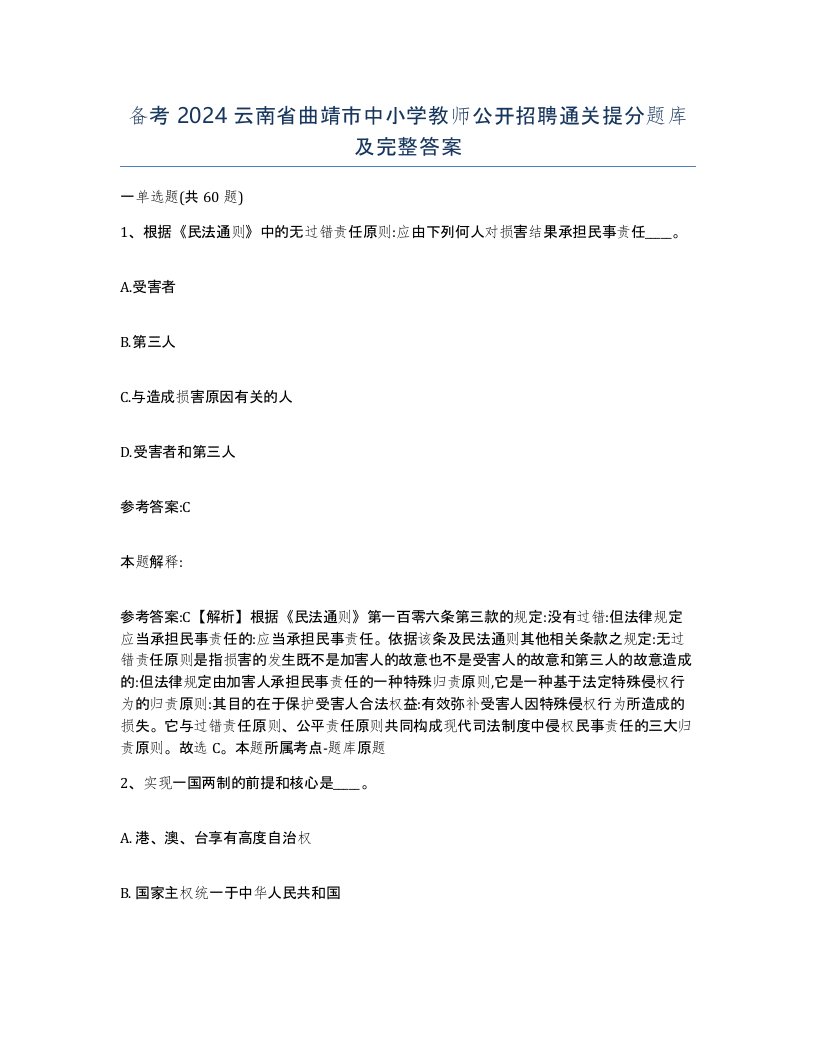 备考2024云南省曲靖市中小学教师公开招聘通关提分题库及完整答案