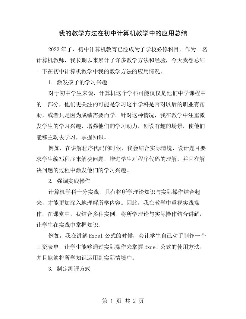 我的教学方法在初中计算机教学中的应用总结