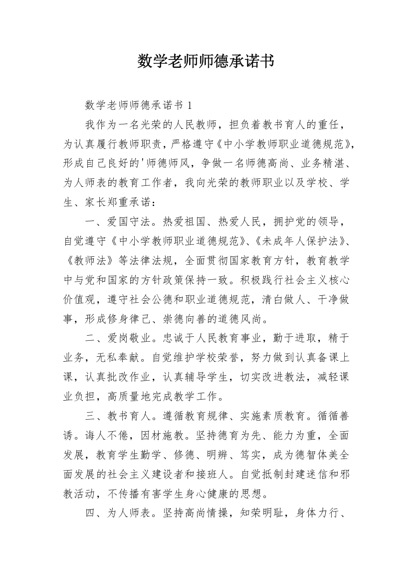 数学老师师德承诺书