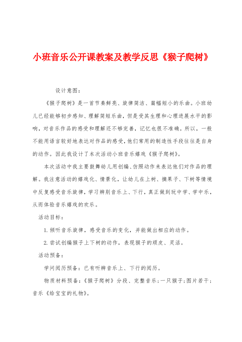 小班音乐公开课教案及教学反思猴子爬树