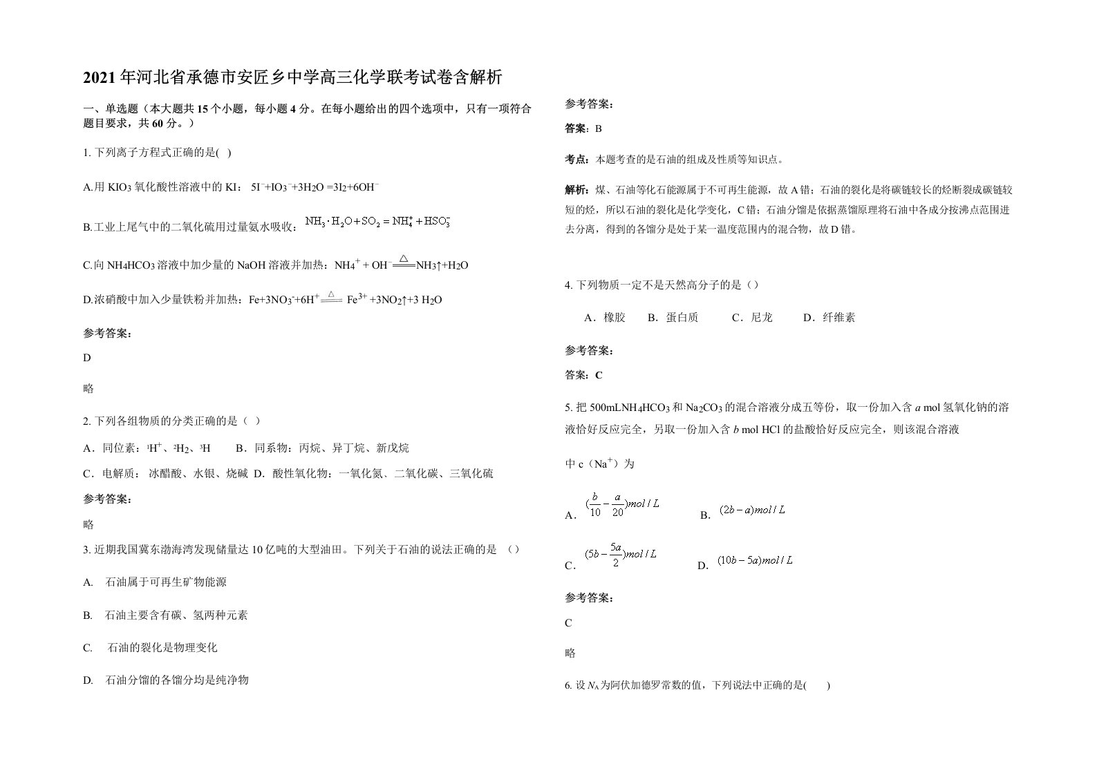 2021年河北省承德市安匠乡中学高三化学联考试卷含解析