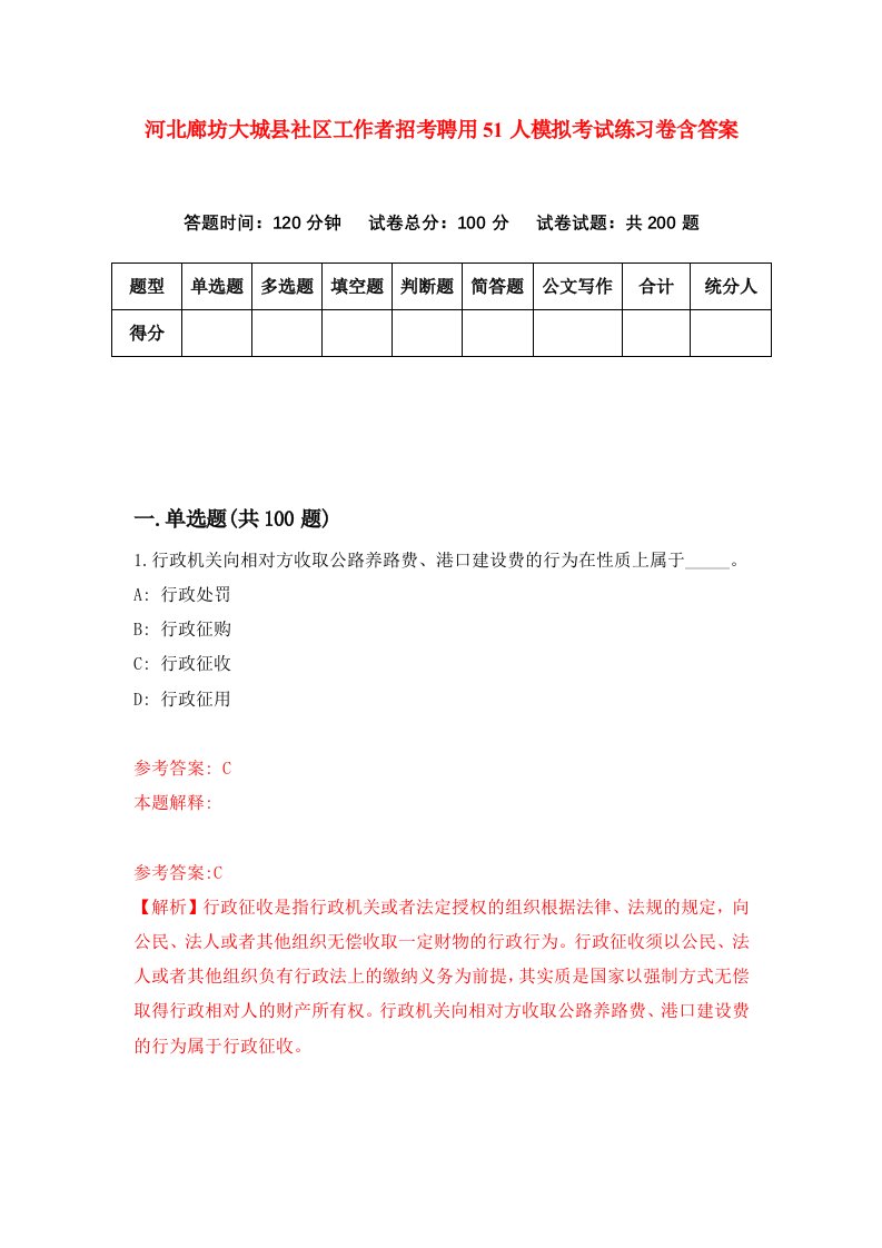 河北廊坊大城县社区工作者招考聘用51人模拟考试练习卷含答案第2卷