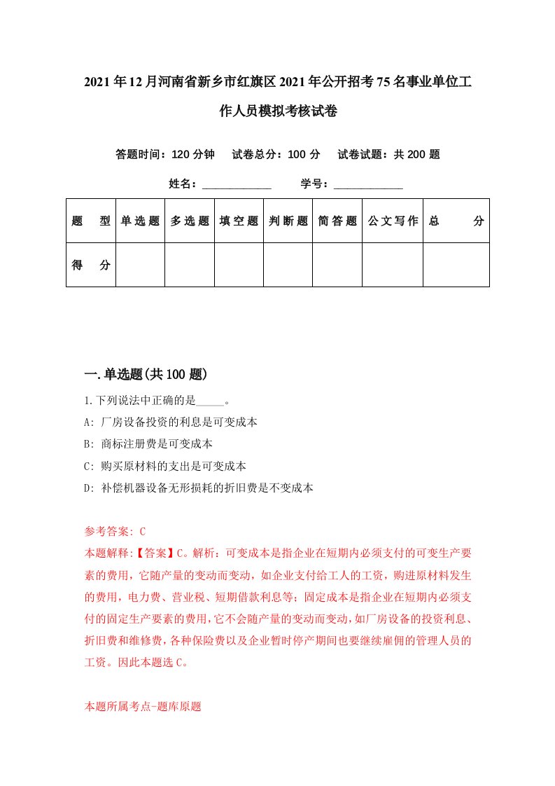 2021年12月河南省新乡市红旗区2021年公开招考75名事业单位工作人员模拟考核试卷9