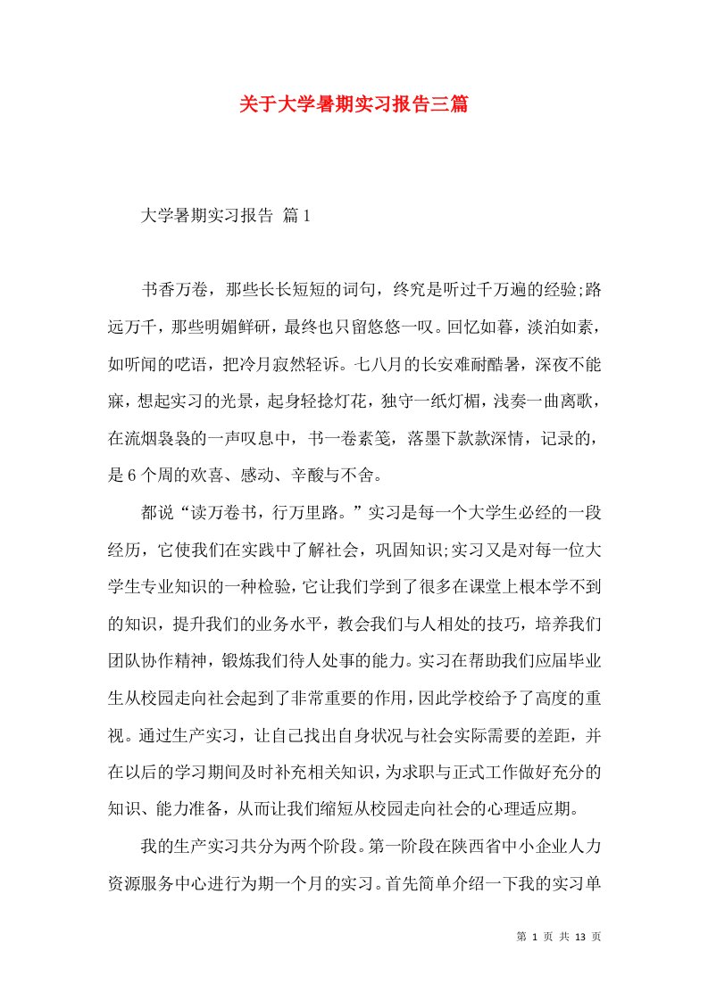 关于大学暑期实习报告三篇