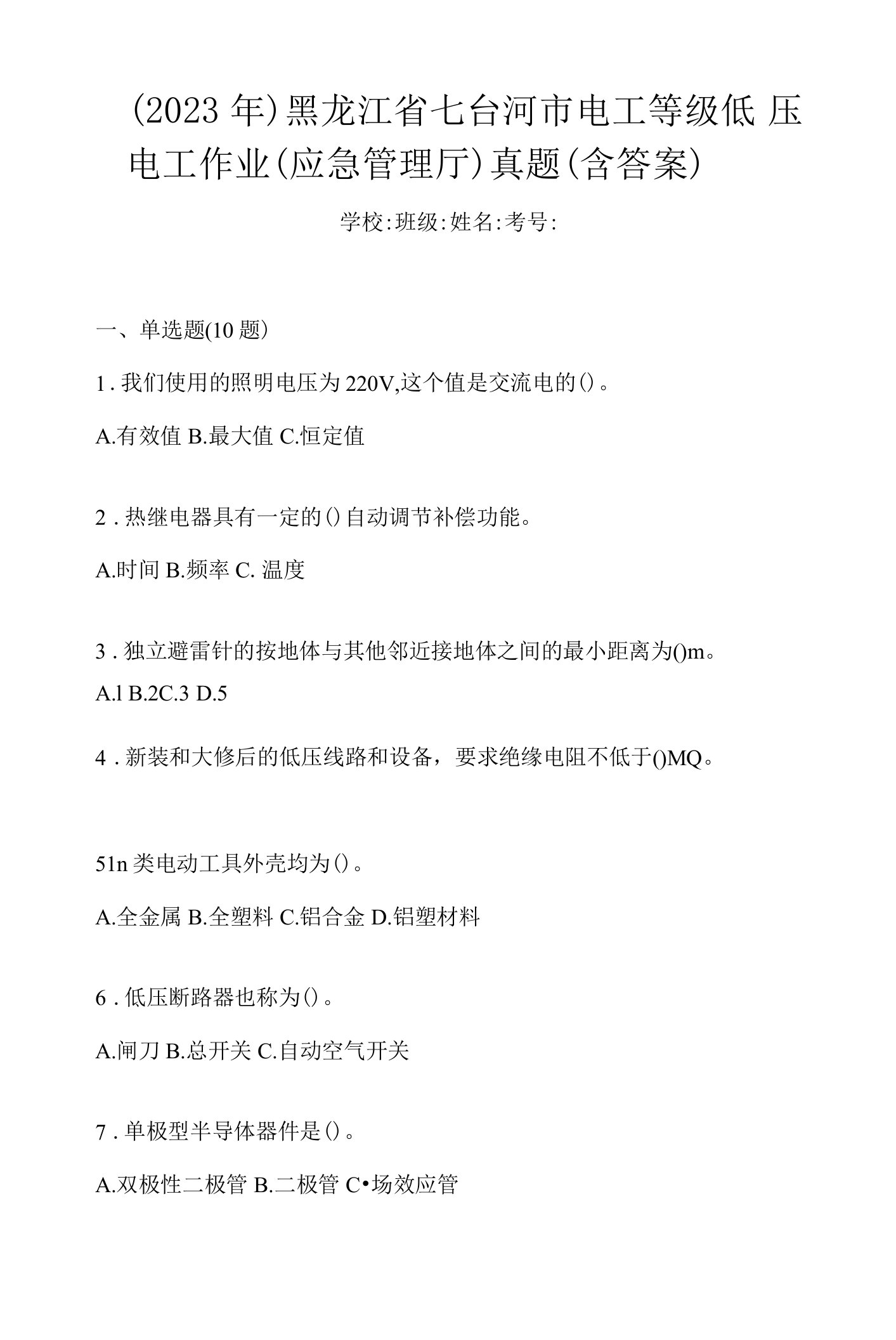 （2023年）黑龙江省七台河市电工等级低压电工作业(应急管理厅)真题(含答案)