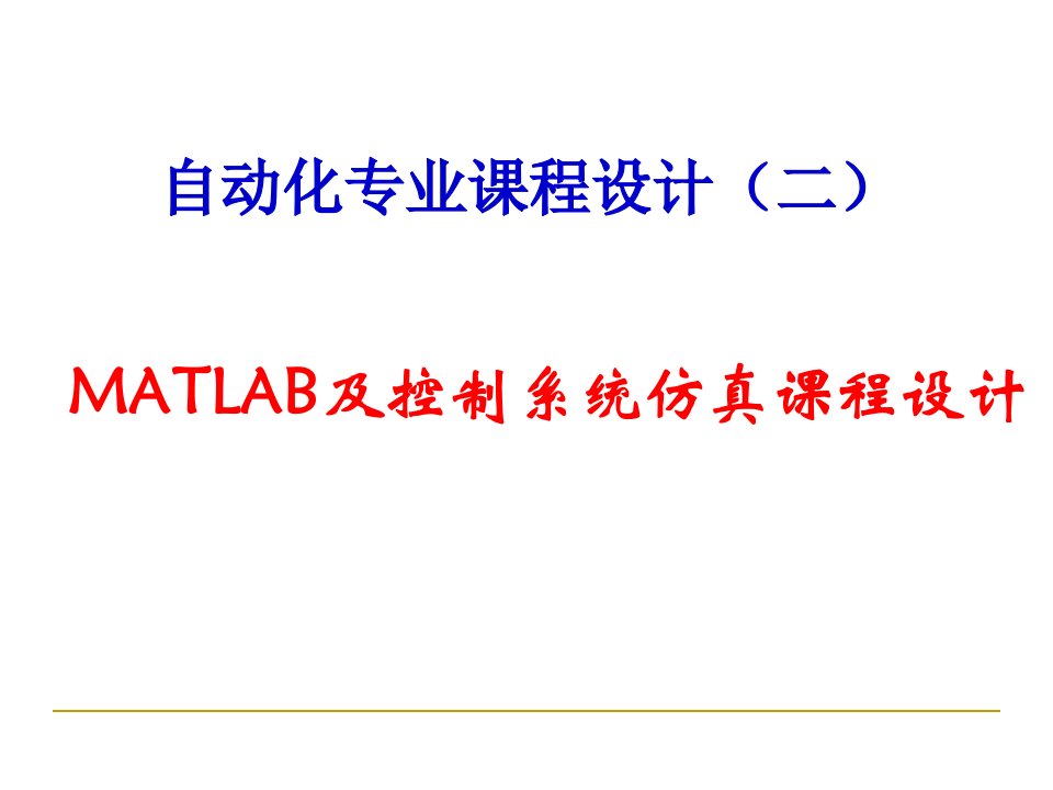 自动化专业课程设计——MATLAB控制系统仿真(PPT32页)