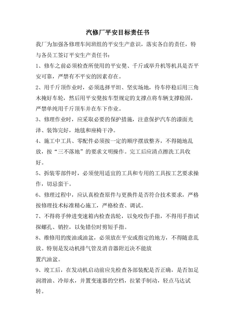 汽修厂安全目标责任书