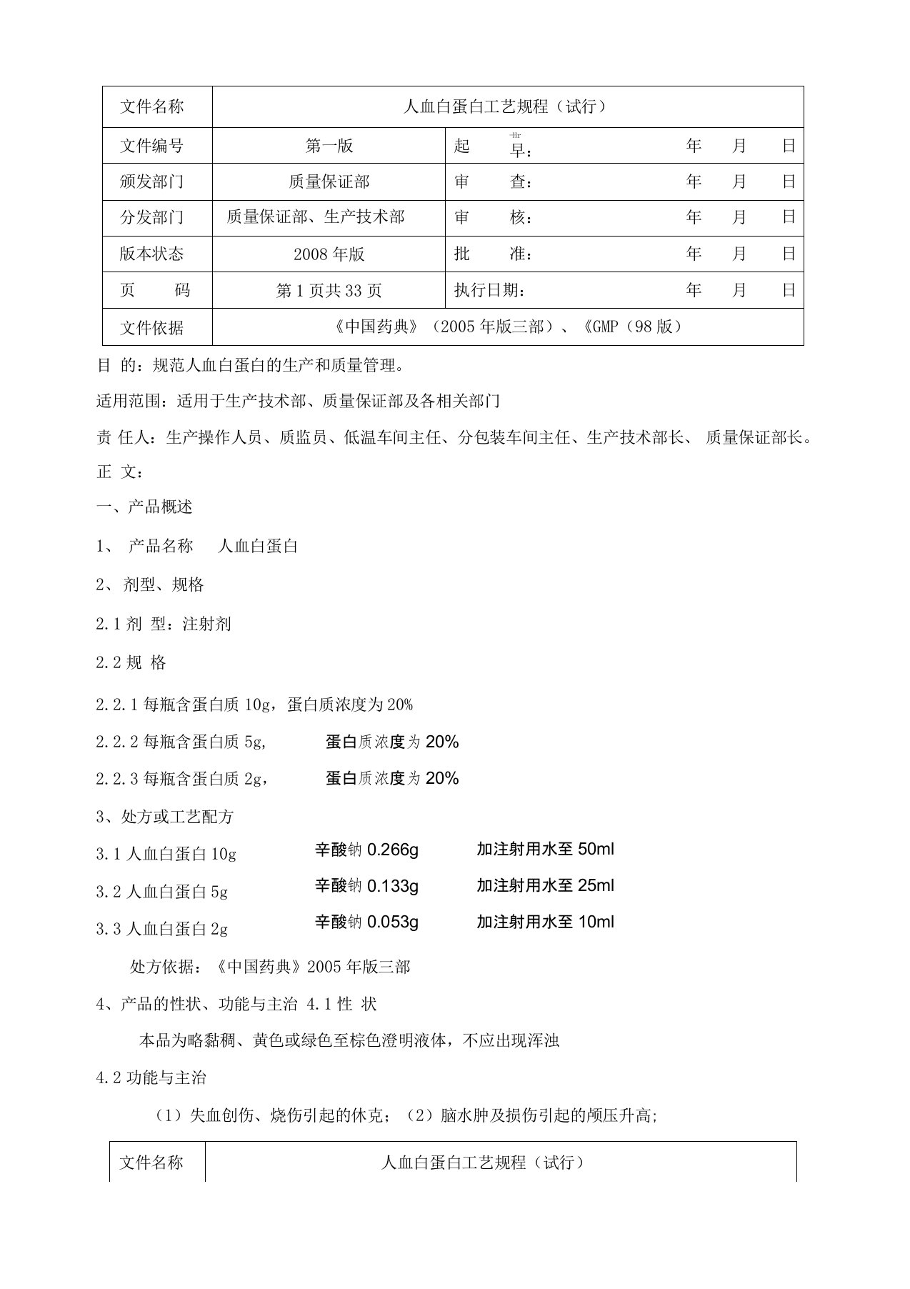 人血白蛋白工艺规程(试行)