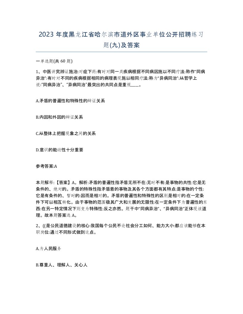 2023年度黑龙江省哈尔滨市道外区事业单位公开招聘练习题九及答案