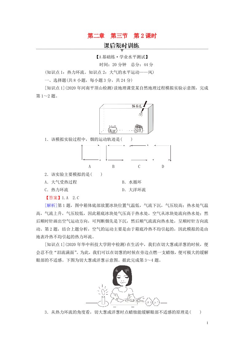 2022新教材高中地理第2章自然地理要素及现象第3节大气受热过程与热力环流第2课时热力环流与大气运动课后习题中图版必修第一册