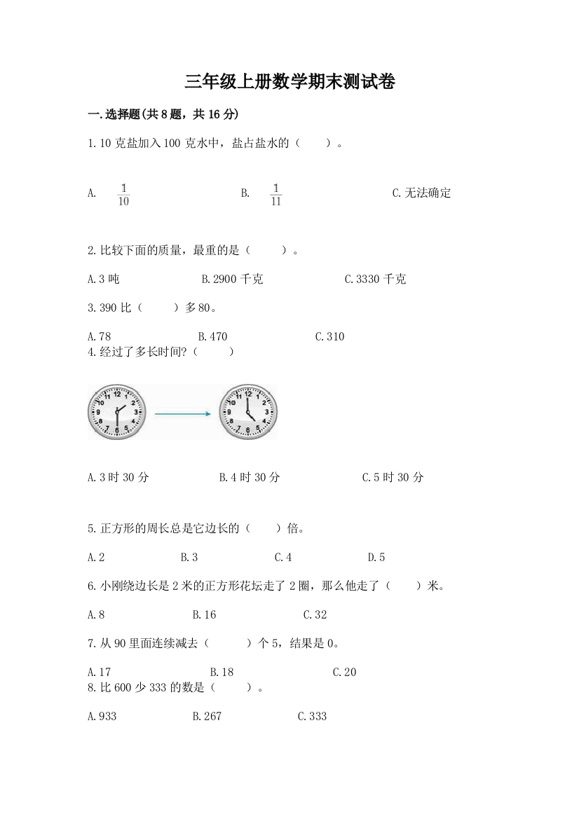 三年级上册数学期末测试卷附参考答案【名师推荐】