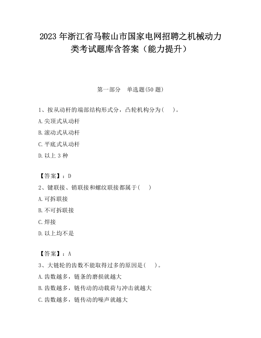 2023年浙江省马鞍山市国家电网招聘之机械动力类考试题库含答案（能力提升）