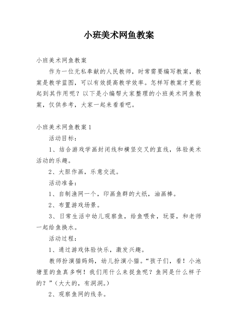 小班美术网鱼教案