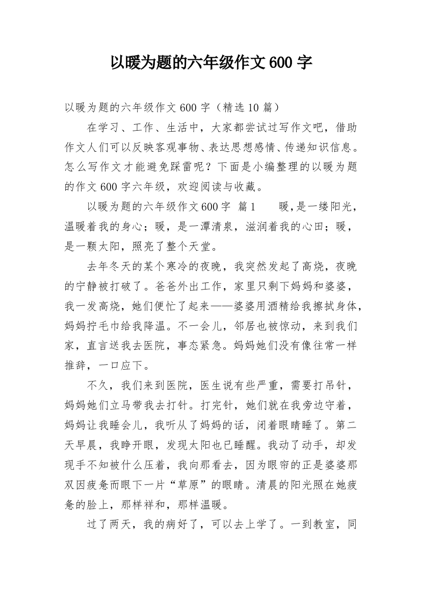 以暖为题的六年级作文600字